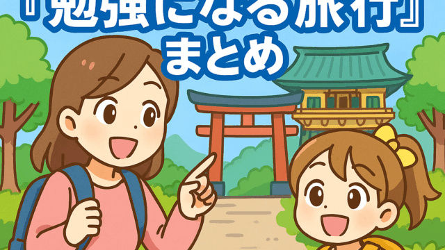 母と娘が歴史的な神社を背景に楽しそうに旅をしているアニメ風イラスト。小学校受験や中学受験に役立つ“学びの旅行”を紹介するブログ用アイキャッチ。