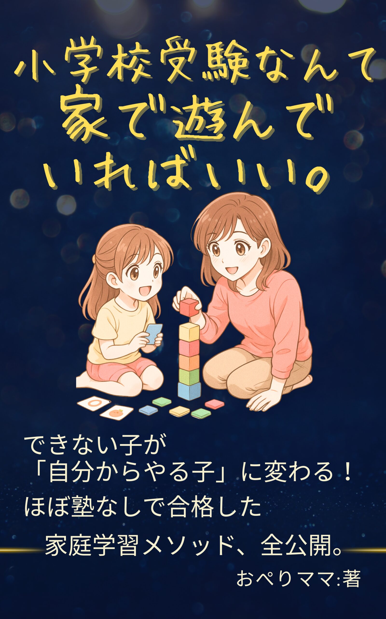 小学校受験は家でどう過ごすかで9割決まる 本の表紙