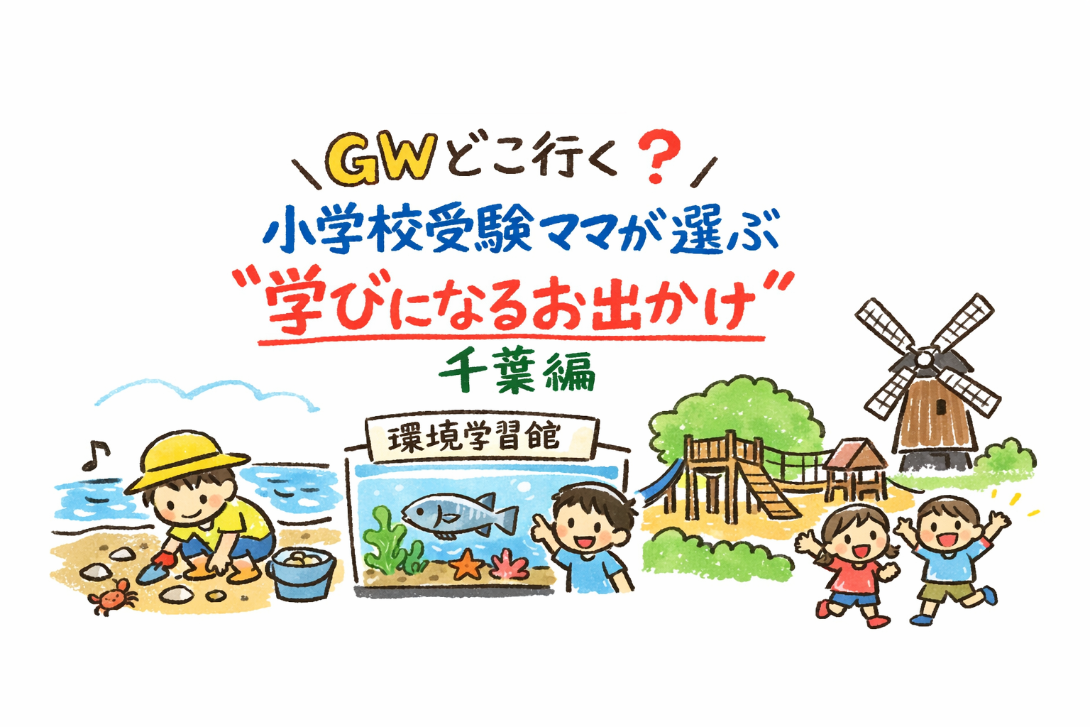 GWどこ行く？小学校受験ママが選ぶ“学びになるお出かけ”関東近場ルート