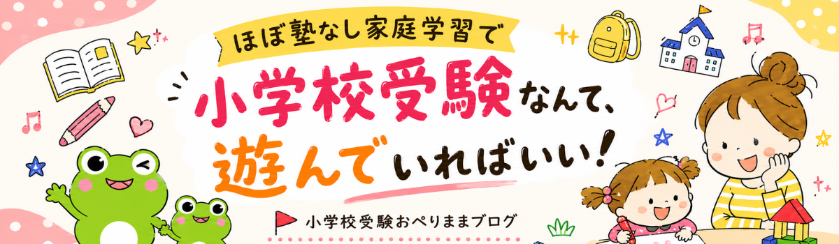 「カエルの子はカエルじゃない！」学歴なしワーママほぼ塾なしで小学校受験合格させた「おぺり＆ママ」6年間のドタバタ奮闘記